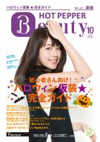 ホットペッパーBeauty 銀座・新橋・上野版 １０月号 (発売日2016年09月30日) 表紙