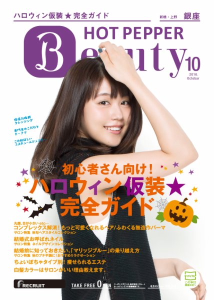 ホットペッパーBeauty 銀座・新橋・上野版 １０月号 (発売日2016年09月30日) 表紙
