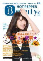 ホットペッパーBeauty 新宿・高田馬場・中野・下北沢版 １０月号 (発売日2016年09月30日) 表紙