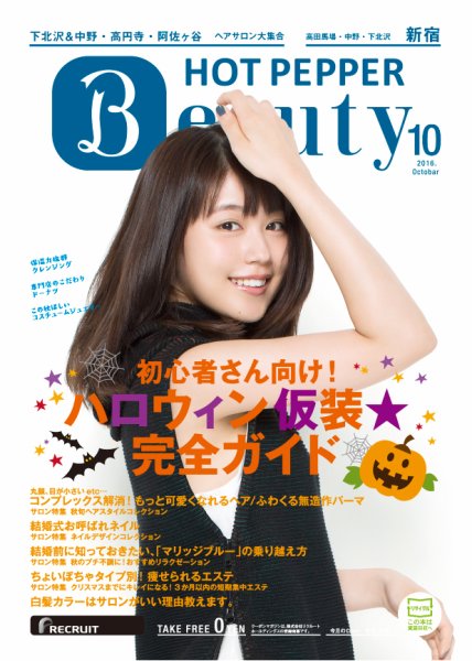 ホットペッパーBeauty 新宿・高田馬場・中野・下北沢版 １０月号 (発売日2016年09月30日) 表紙
