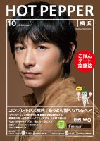 ホットペッパー横浜版 １０月号 (発売日2016年09月30日) 表紙