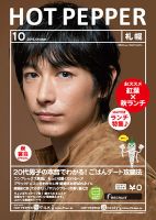 ホットペッパー札幌版 １０月号 (発売日2016年09月30日) 表紙