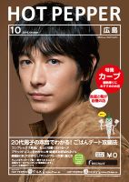 ホットペッパー広島版 １０月号 (発売日2016年09月30日) 表紙