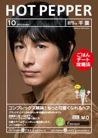 ホットペッパー千葉版 １０月号 (発売日2016年09月30日) 表紙
