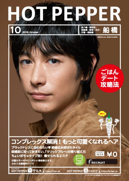 ホットペッパー船橋版 １０月号 (発売日2016年09月30日) 表紙