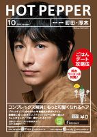 ホットペッパー町田・厚木版 １０月号 (発売日2016年09月30日) 表紙