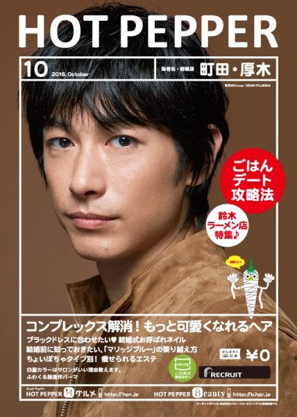 ホットペッパー町田・厚木版 １０月号 (発売日2016年09月30日) 表紙