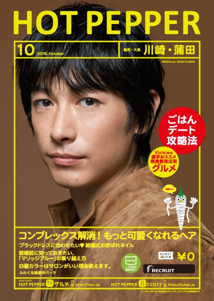 ホットペッパー川崎・蒲田版 １０月号 (発売日2016年09月30日) 表紙