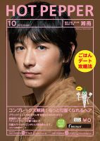 ホットペッパー湘南版 １０月号 (発売日2016年09月30日) 表紙