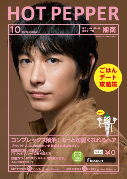 ホットペッパー湘南版 １０月号 (発売日2016年09月30日) 表紙