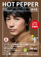 ホットペッパー鹿児島版 １０月号 (発売日2016年09月30日) 表紙