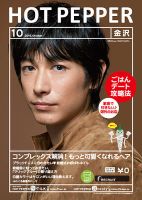 ホットペッパー金沢版 １０月号 (発売日2016年09月30日) 表紙