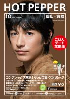 ホットペッパー岡山・倉敷版 １０月号 (発売日2016年09月30日) 表紙