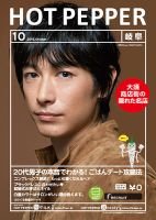 ホットペッパー岐阜版 １０月号 (発売日2016年09月30日) 表紙