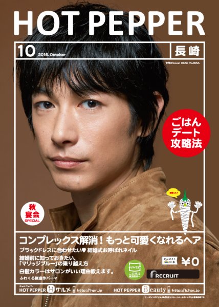 ホットペッパー長崎版 １０月号 (発売日2016年09月30日) 表紙