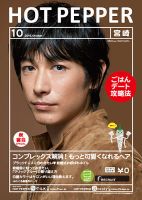 ホットペッパー宮崎版 １０月号 (発売日2016年09月30日) 表紙
