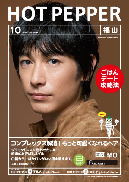 ホットペッパー福山版 １０月号 (発売日2016年09月30日) 表紙