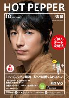 ホットペッパー徳島版 １０月号 (発売日2016年09月30日) 表紙
