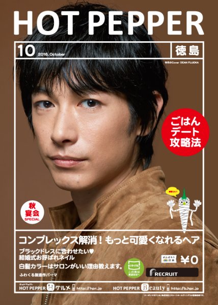 ホットペッパー徳島版 １０月号 (発売日2016年09月30日) 表紙