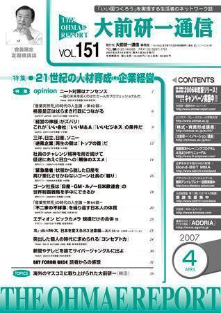 大前研一通信 VOL.151 (発売日2007年04月10日) 表紙