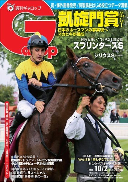 週刊Gallop（ギャロップ） 10月2日号 (発売日2016年09月27日) 表紙