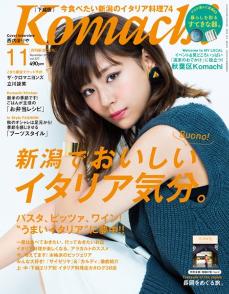 月刊新潟Komachi 2016年11月号 (発売日2016年09月25日) 表紙
