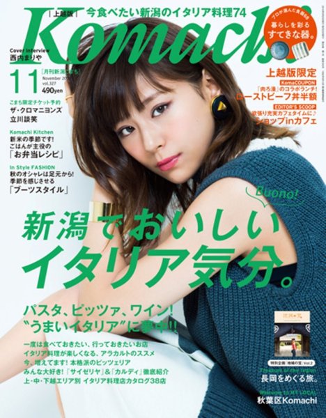 新潟Komachi　上越版 2016年11月号 (発売日2016年09月25日) 表紙