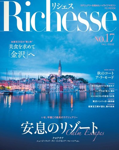 Richesse（リシェス） No.17 (発売日2016年09月28日) | 雑誌/電子書籍
