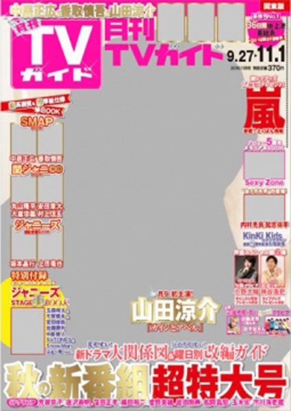 月刊ＴＶガイド静岡版 2016年11月号 (発売日2016年09月24日) 表紙