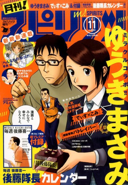月刊！スピリッツ  2016年11/1号 (発売日2016年09月27日) 表紙
