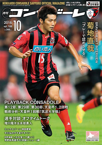 月刊コンサドーレ 16年10月号 16年09月25日発売 Fujisan Co Jpの雑誌 定期購読