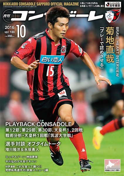 月刊コンサドーレ 2016年10月号 (発売日2016年09月25日) 表紙