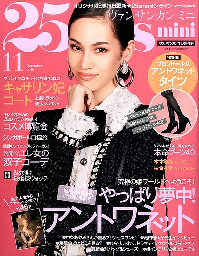 25ans mini (ヴァンサンカン ミニ) 2016年11月号 (発売日2016年09月28  