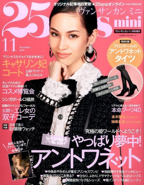 25ans mini (ヴァンサンカン ミニ) 2016年11月号 (発売日2016年09月28日) 表紙