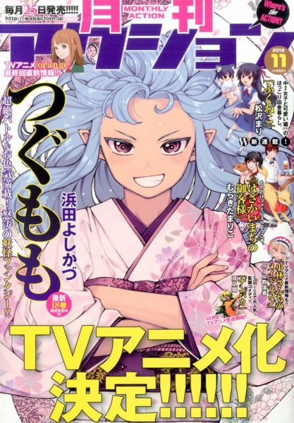 月刊 アクション 2016年11月号 (発売日2016年09月24日) 表紙