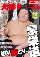 大相撲ジャーナル  2016年11月号 (発売日2016年09月29日) 表紙