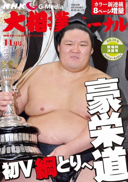 大相撲ジャーナル  2016年11月号 (発売日2016年09月29日) 表紙