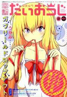 コミック電撃だいおうじ 2016年11月号 表紙