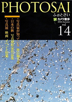 PHOTOSAI（ふぉとさい） Vol.14 (発売日2016年09月27日) 表紙