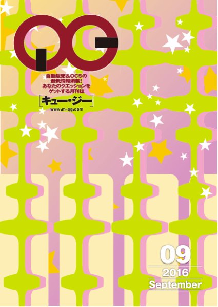 月刊［キュー・ジー］ 2016年9月号 (発売日2016年09月25日) 表紙