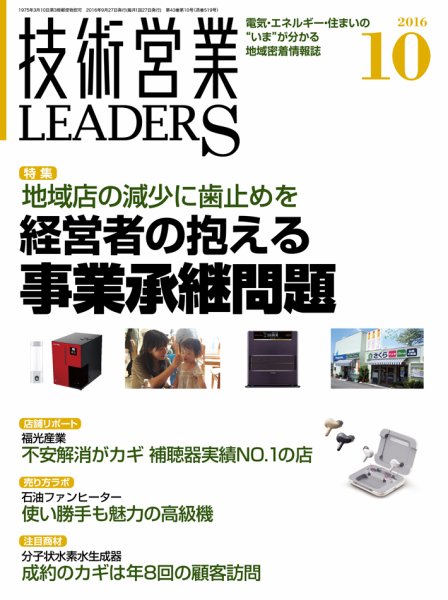 技術営業LEADERS 2016年10月号 (発売日2016年09月27日) 表紙