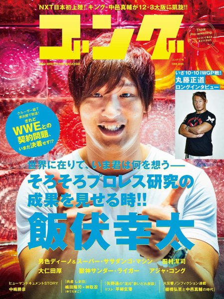 月刊ゴング 17号 (発売日2016年09月30日) 表紙