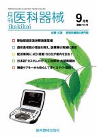 月刊　医科器械 2016年9月号 表紙