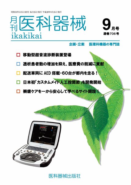 月刊　医科器械 2016年9月号 (発売日2016年09月25日) 表紙