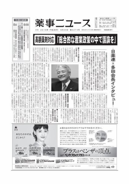 薬事ニュース 2016/09/30 (発売日2016年09月30日) 表紙