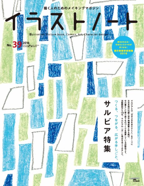 イラストノートpremium NO.39 (発売日2016年07月25日) 表紙