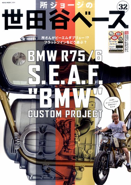 所ジョージの世田谷ベース vol.32 (発売日2016年07月30日) 表紙