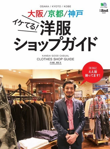 別冊2nd（セカンド） Vol.23 大阪/京都/神戸イケてる! 洋服ショップガイド (発売日2016年03月29日) 表紙