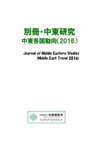別冊・中東研究：中東各国動向  2016年 表紙