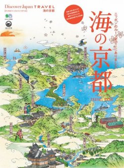 別冊discover Japan Travel 海の京都 発売日16年03月25日 雑誌 電子書籍 定期購読の予約はfujisan